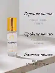 Арабские масляные духи Aksa "Cashmere" (Кашемир), концентрированные, 6мл