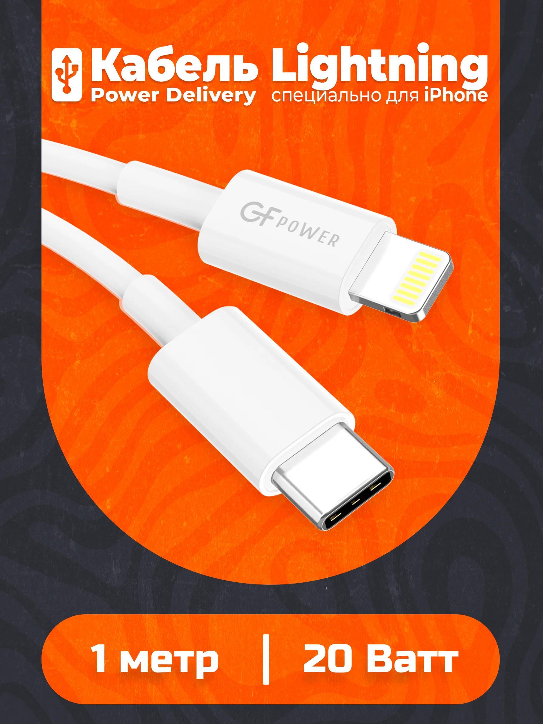 Кабель Type-C на Lightning "GFPower PD10L", 1 м, до 20Вт, белый, ПВХ