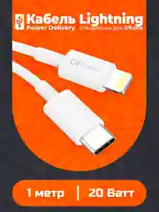 Кабель Type-C на Lightning "GFPower PD10L", 1 м, до 20Вт, белый, ПВХ