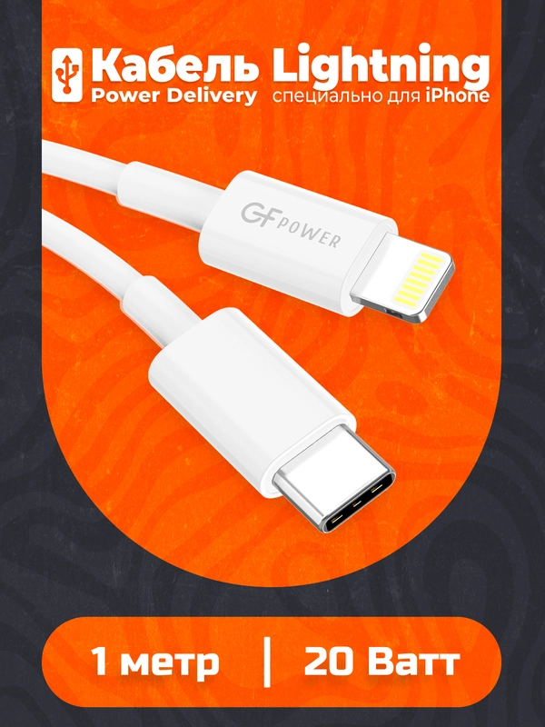 Кабель Type-C на Lightning "GFPower PD10L", 1 м, до 20Вт, белый, ПВХ