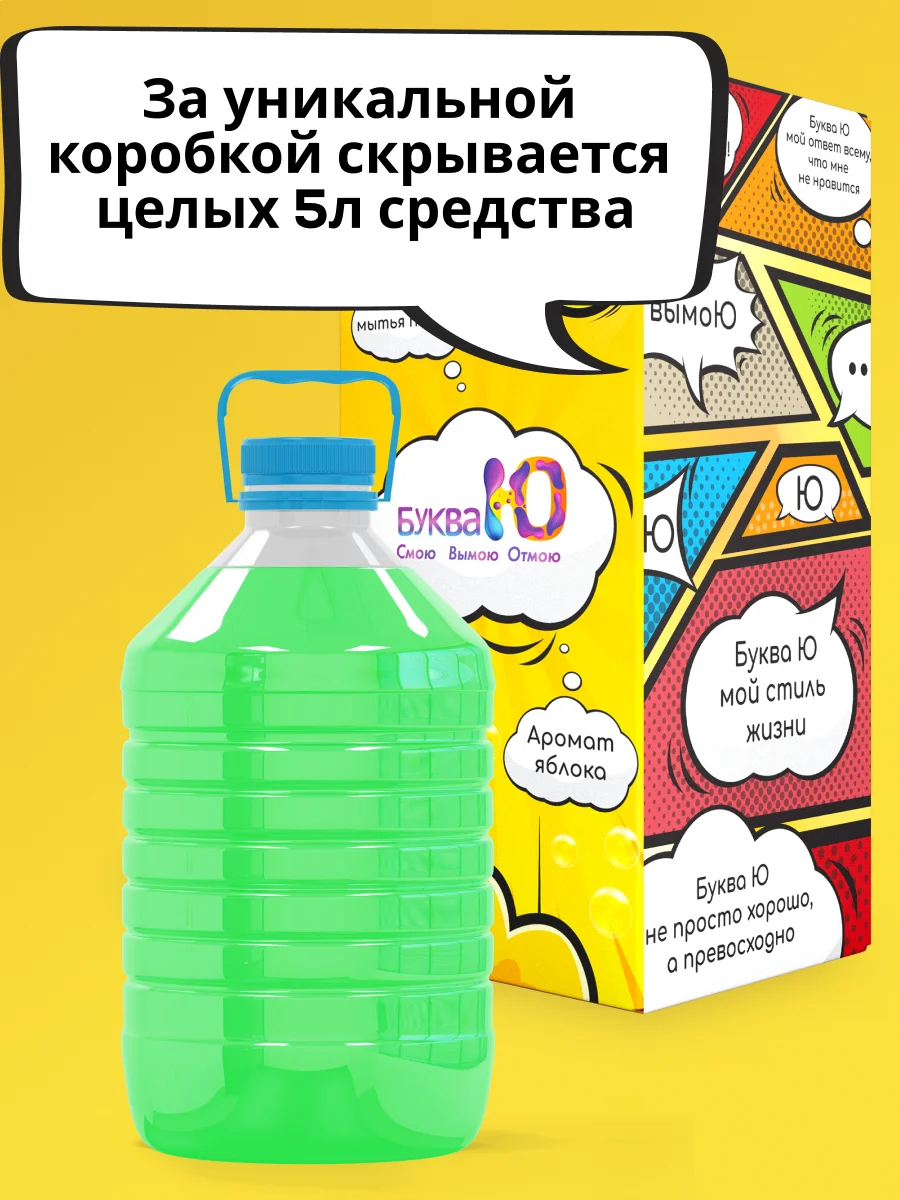 Гель для мытья посуды БУКВА Ю с ароматом яблока, 5 л