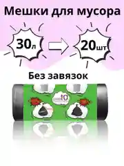Мешки для мусора без завязок БУКВА Ю Черный, 30 литров, 20 шт