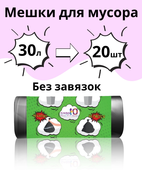 Мешки для мусора без завязок БУКВА Ю Черный, 30 литров, 20 шт