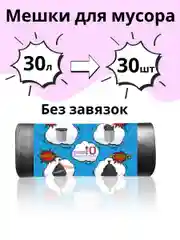 Мешки для мусора без завязок БУКВА Ю Черный, 30 литров, 30 шт