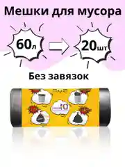 Мешки для мусора без завязок БУКВА Ю Черный, 60 литров, 20 шт