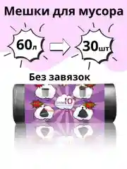 Мешки для мусора без завязок БУКВА Ю Черный, 60 литров, 30 шт