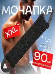 Массажная мочалка для тела мужская и женская XXL черная, жесткая