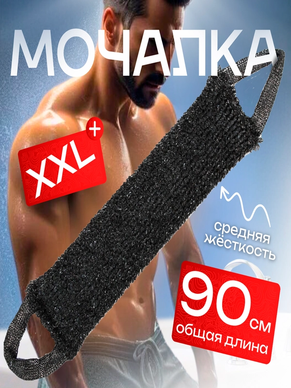 Массажная мочалка для тела мужская и женская XXL черная, жесткая