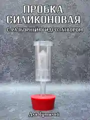 Силиконовая пробка для бутылей, пробка с гирозатвором  трехсекционным для брожения