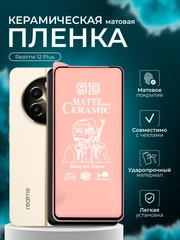 Защитная пленка Realme 12+ / Realme 12 Plus ( Реалми 12 плюс ), матовая