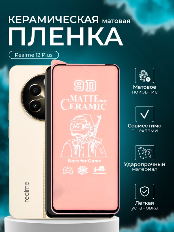 Защитная пленка Realme 12+ / Realme 12 Plus ( Реалми 12 плюс ), матовая