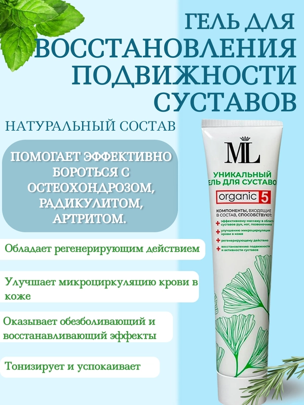 Гель для восстановления подвижности суставов MaikLoriss