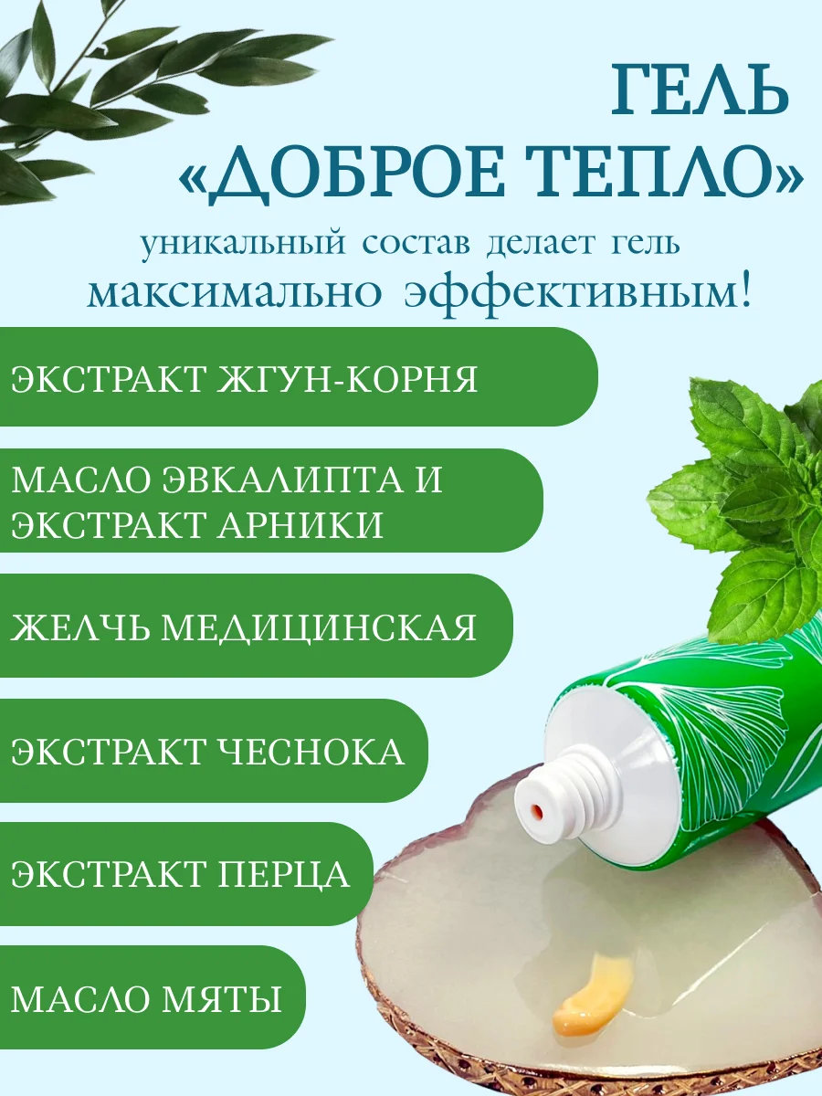 Гель от боли в суставах и пояснице "Доброе тепло", разогревает и охдаждает, MaikLoriss
