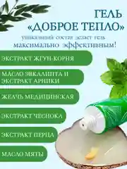 Гель от боли в суставах и пояснице "Доброе тепло", разогревает и охдаждает, MaikLoriss