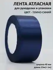 Темно-синий лента атласная, 40 мм, рулон 22 м, лента атласная, ширина 4 см
