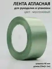 Приглушённый хаки лента атласная, 40 мм, рулон 22 м, лента атласная, ширина 4 см