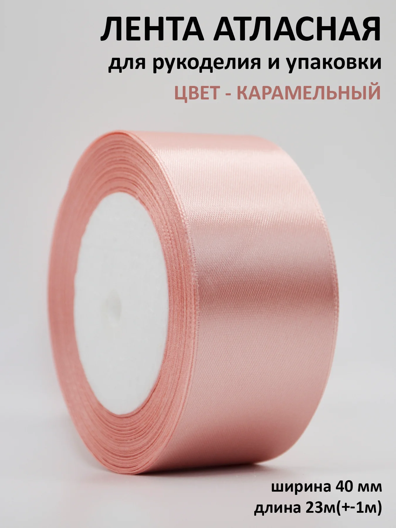 Карамельный лента атласная, 40 мм, рулон 22 м, лента атласная, ширина 4 см