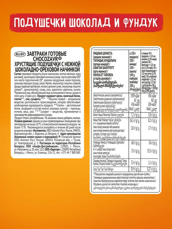 Подушечки CHOCOZAVR, с шоколадно-ореховой начинкой, 220 г
