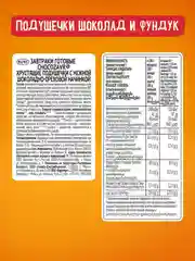Подушечки CHOCOZAVR, с шоколадно-ореховой начинкой, 220 г