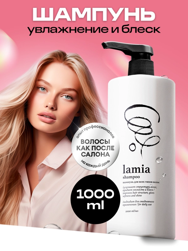 Шампунь для волос Lamia 1л