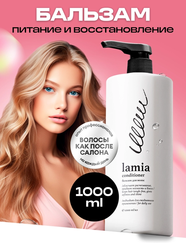 Бальзам-кондиционер для волос Lamia, 1 л