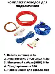 Провода для подключения усилителя, автоакустики, автозвука, сабвуфера,набор кабелей