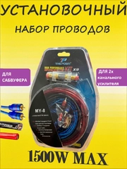 Провода для подключения усилителя, автоакустики, автозвука, сабвуфера,набор кабелей