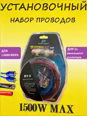 Провода для подключения усилителя, автоакустики, автозвука, сабвуфера,набор кабелей