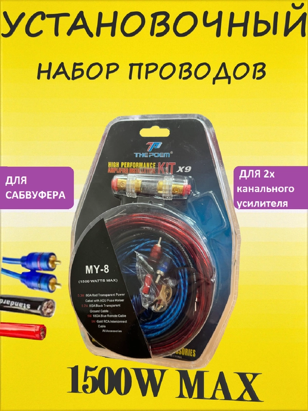Провода для подключения усилителя, автоакустики, автозвука, сабвуфера,набор кабелей