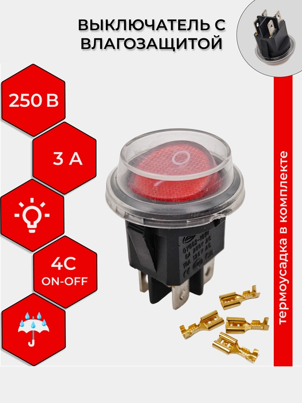 Выключатель клавишный С ВЛАГОЗАЩИТОЙ 250V 3А (4с) ON-OFF красный (+ клеммы и термоусадка)