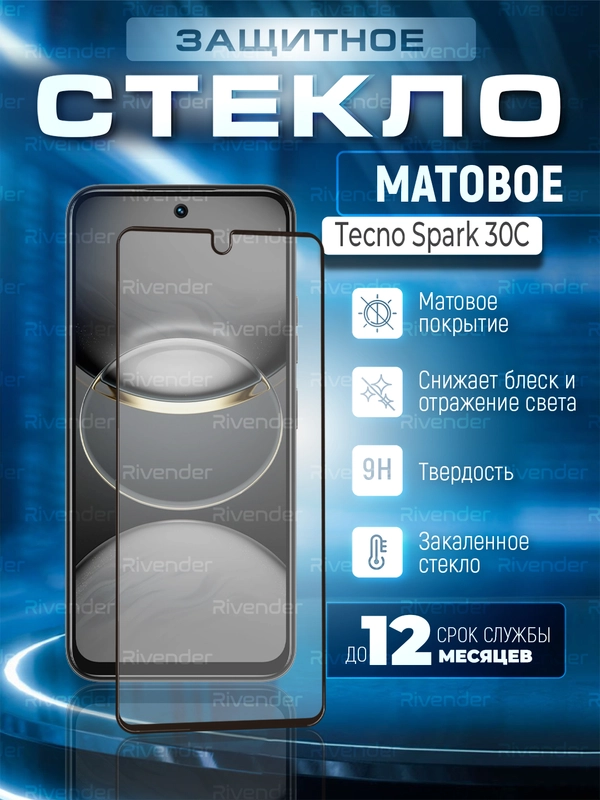 Защитное матовое стекло для Tecno Spark 30C (Техно Спарк 30С)