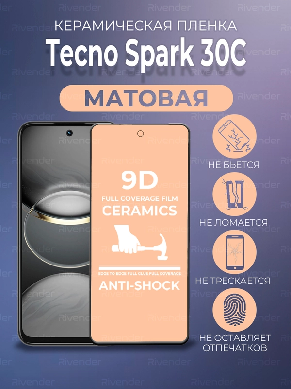 Защитная керамическая пленка матовая Tecno Spark 30C (Техно Спарк 30С)