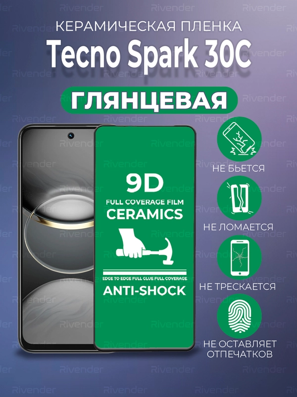 Защитная керамическая пленка Tecno Spark 30C (Техно Спарк 30С)