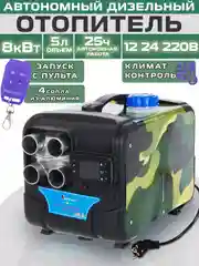 Автономный дизельный отопитель "Автосила Тепла" 12/24/220В 8 кВт