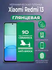 Защитная керамическая пленка Xiaomi Redmi 13 (Сяоми Редми 13)