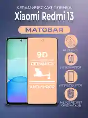 Защитная керамическая пленка матовая Xiaomi Redmi 13 (Сяоми Редми 13)