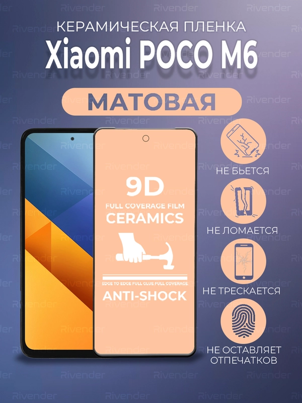 Защитная керамическая пленка матовая Poco M6 (Поко М6)