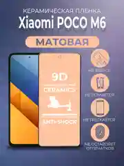 Черный защитная керамическая пленка матовая Poco M6 (Поко М6)