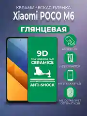 Защитная керамическая пленка Poco M6 (Поко М6)
