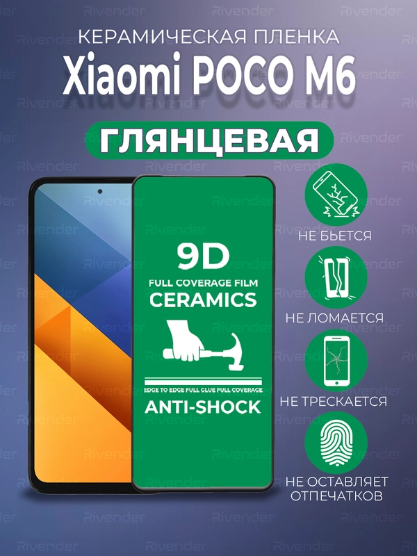 Защитная керамическая пленка Poco M6 (Поко М6)
