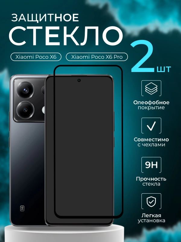 Защитное стекло 9D для Xiaomi Poco X6 / Poco X6 Pro (Сяоми Поко Х6 Про / Икс 6)