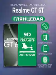 Защитная керамическая пленка Realme GT 6T (Реалми ГТ 6Т)