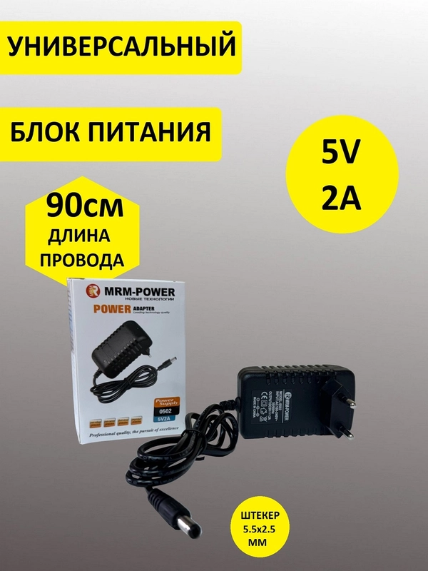 Блок питания для ТВ приставок MRM-502 5V 2A, штекер 5,5 мм, сетевой адаптер 5В, 2А