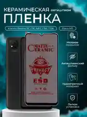 Защитная пленка для Xiaomi Redmi  9C, 9C NFC, 9A, 10A, Poco (Поко) M5, антишпион