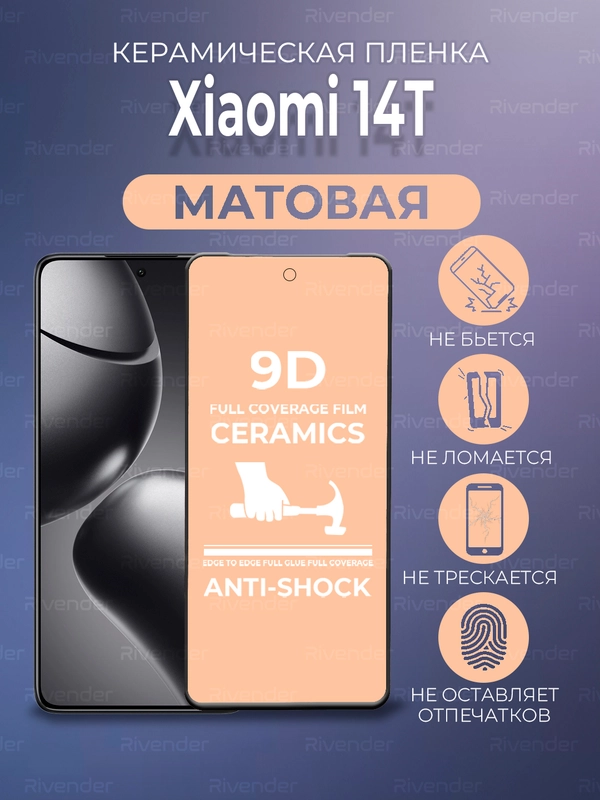 Защитная керамическая пленка матовая Xiaomi 14T (Сяоми 14Т)