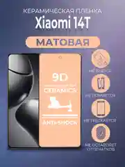 Черный защитная керамическая пленка матовая Xiaomi 14T (Сяоми 14Т)
