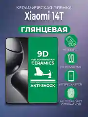 Защитная керамическая пленка Xiaomi 14T (Сяоми 14Т)