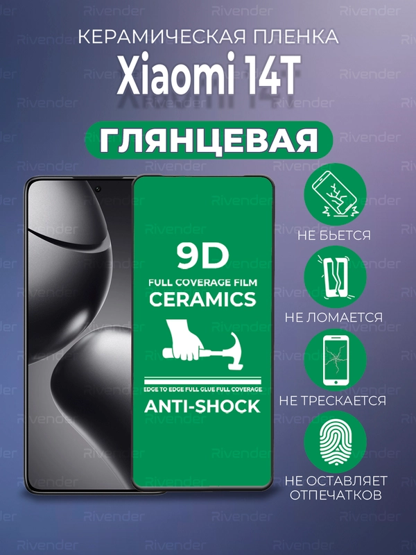 Защитная керамическая пленка Xiaomi 14T (Сяоми 14Т)