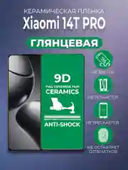 Защитная керамическая пленка Xiaomi 14T Pro (Сяоми 14Т Про)