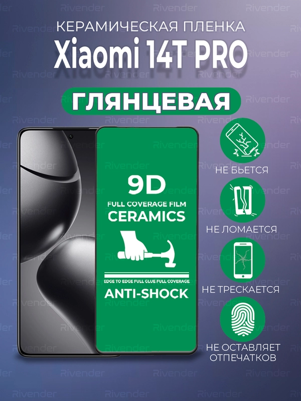 Защитная керамическая пленка Xiaomi 14T Pro (Сяоми 14Т Про)